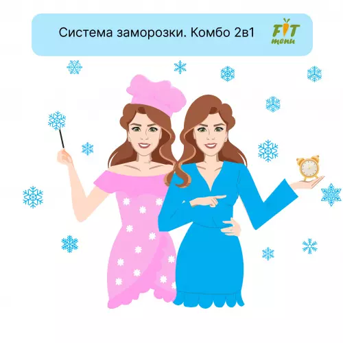 «Система заморозки. Комбо 2в1» от FIT-Menu