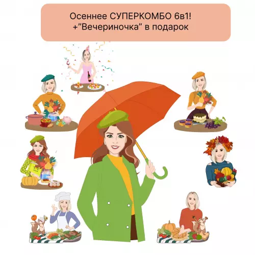Осеннее Суперкомбо 6в1