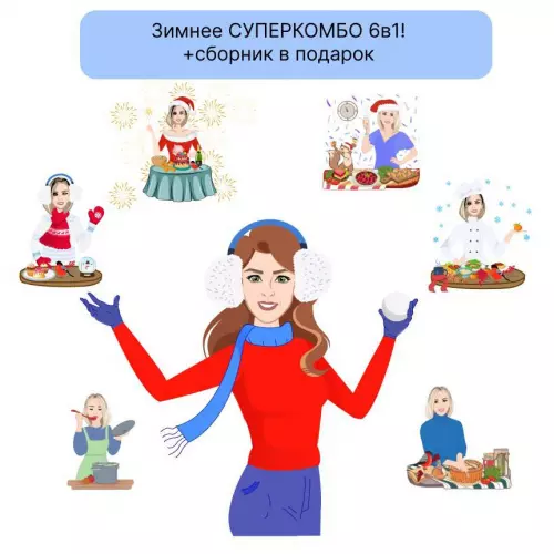 Зимнее Суперкомбо 6в1