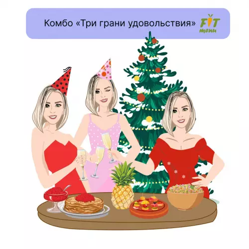 Три грани удовольствия