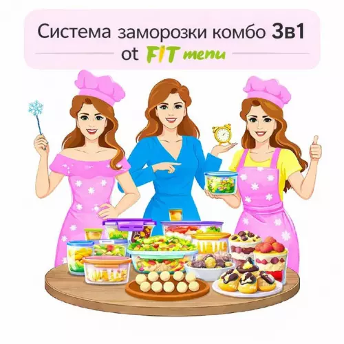Система заморозки комбо 3в1