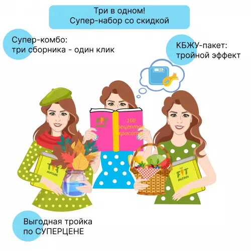 «Выгодная тройка»